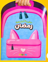 Ramadan activity bag - حقيبة أنشطة رمضان
